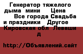 Генератор тяжелого дыма (мини). › Цена ­ 6 000 - Все города Свадьба и праздники » Другое   . Кировская обл.,Леваши д.